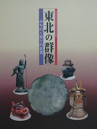 図録　特別展　東北の群像　みちのく祈りの名宝