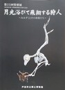 図録　特別展　月光浴びて飛翔する狩人　みみずくとその仲間たち