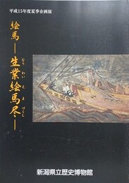 図録　企画展　絵馬　生業絵馬尽