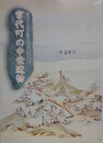 宮代町の中世異物　（宮代町文化財調査報告書 9）