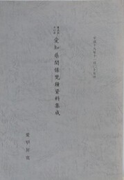慶長末年以前愛知県関係梵鐘資料集成