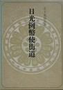 日光例幣使街道