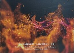 選定保存技術に関する調査報告書 1　和銅