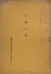 千川上水　