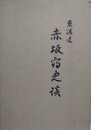 東海道　赤坂宿史談