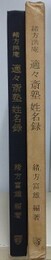 緒方洪庵　適々斎塾姓名録