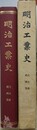 明治工業史　火兵篇・鉄鋼篇