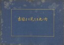 古図より見たる丸ノ内　（昭和4年丸ノ内町名地番改称記念）