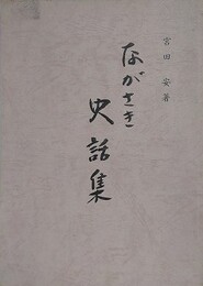 ながさき史話集