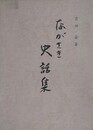 ながさき史話集
