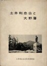 土井利忠公と大野藩　補訂版