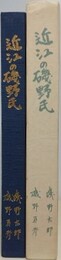 近江の磯野氏