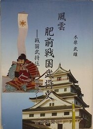 風雲肥前戦国武将史　戦国武将伝と山城散歩