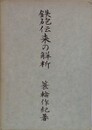 鉄砲伝来の解析
