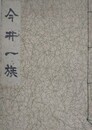今井一族