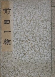 前田一族