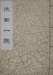 池田一族