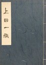 上田一族