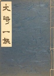 大崎一族
