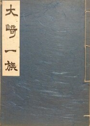 大崎一族