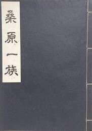 桑原一族