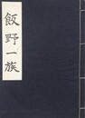 飯野一族