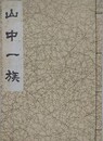 山中一族