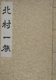 北村一族