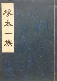 塚本一族