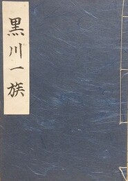黒川一族