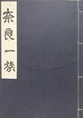 奈良一族