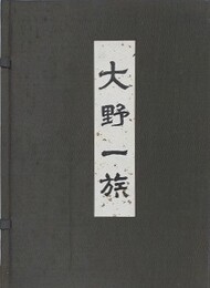 大野一族