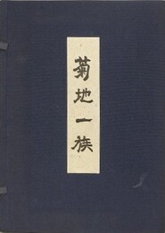 菊地一族