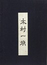 木村一族