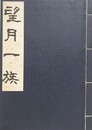 望月一族