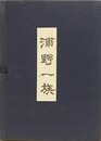 浦野一族