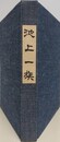 池上一族