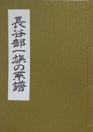 長谷部一族の系譜