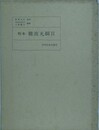校本　難波丸綱目