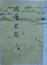 大泉史苑 第2号