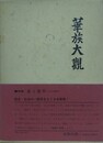 華族大観