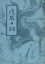 戊辰日記　（米沢市史編集資料 28）