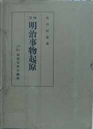 増訂　明治事物起原