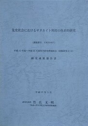先史社会におけるサヌカイト利用の体系的研究