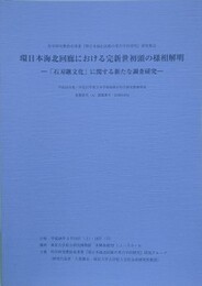 環日本海北回廊における完新世初頭の様相解明　「石刃鏃文化」に関する新たな調査研究