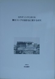 古代ギリシアにおける翼付ストアの設計法に関する研究