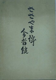 ささやま城今昔鏡