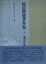 桜田勝徳著作集 1　漁村民俗誌