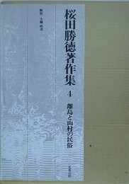 桜田勝徳著作集 4　離島と山村の民俗