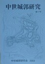 中世城郭研究 第17号